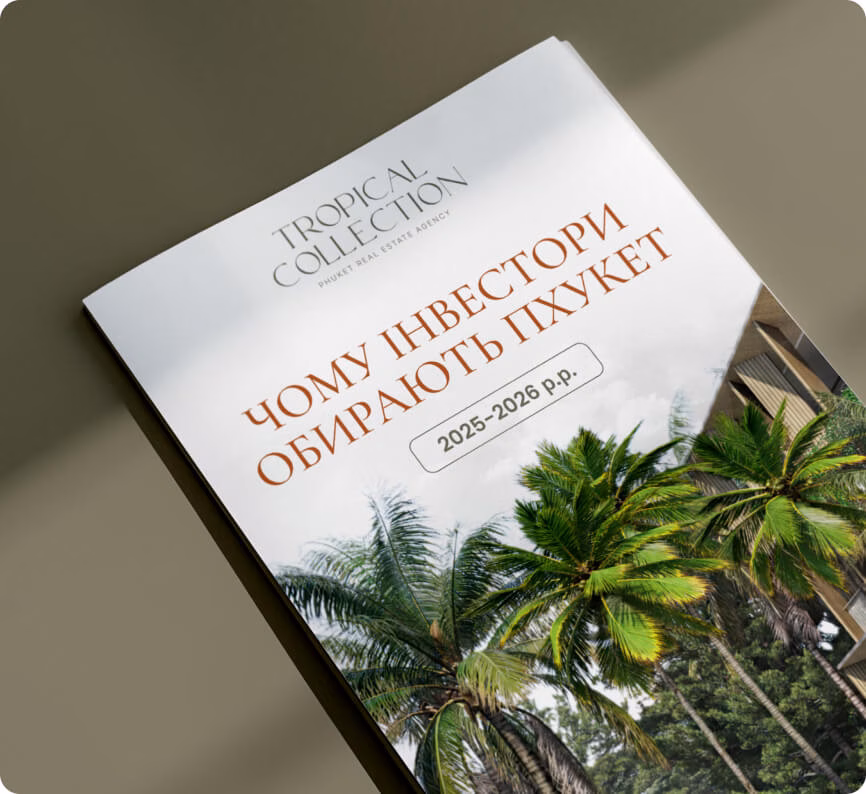 Чому інвестори обирають Пхукет 2025-2026